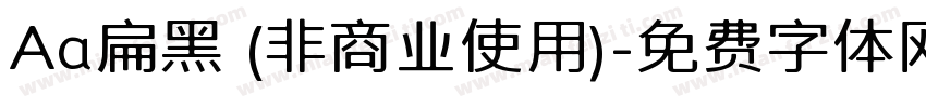 Aa扁黑 (非商业使用)字体转换